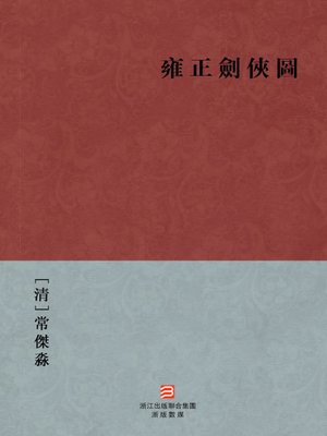 cover image of 中国经典名著：雍正剑侠图（繁体版）（Chinese Classics: Yong Zheng knight-errant figure &#8212; Traditional Chinese Edition）